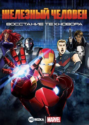 Железный Человек: Восстание Техновора 
 2024.04.19 18:09 2022 мультфильм в хорошем качестве.
